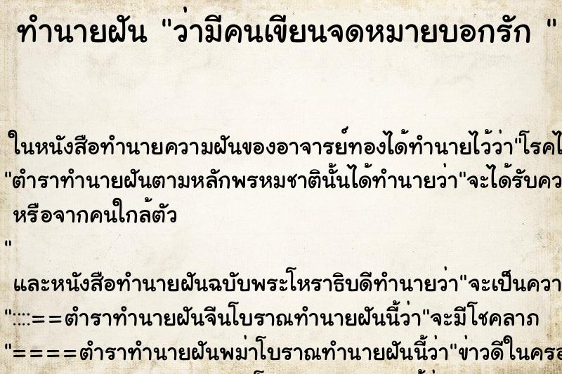 ทำนายฝันทำนายฝันว่ามีคนเขียนจดหมายบอกรัก